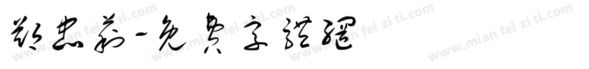郑忠莉字体转换