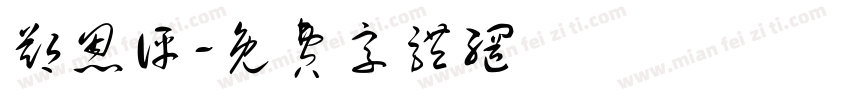 郑恩评字体转换