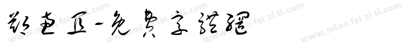 郑惠宜字体转换