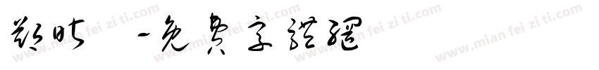 郑昕玥字体转换