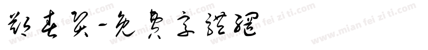 郑春贤字体转换