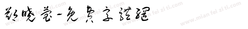 郑晓莹字体转换