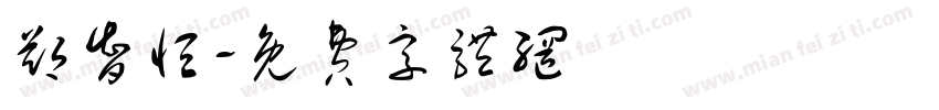 郑智恒字体转换
