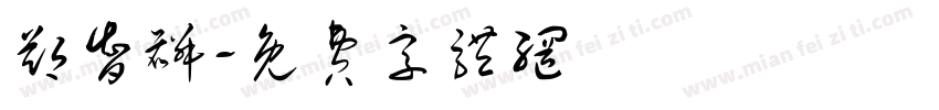 郑智麟字体转换