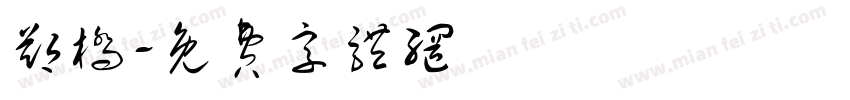 郑桥字体转换