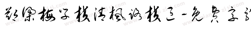郑梁梅学校清枫路校区字体转换