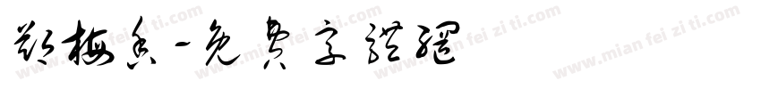 郑梅香字体转换