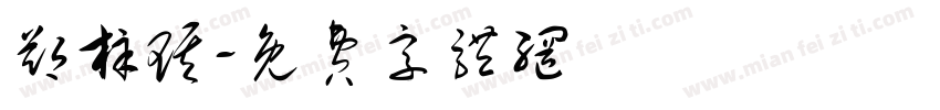 郑梓琪字体转换