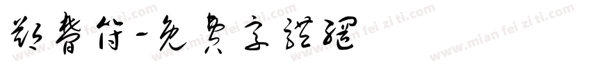 郑梦符字体转换