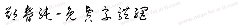 郑梦纯字体转换