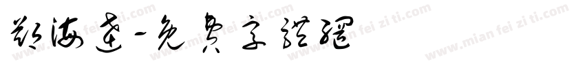 郑海达字体转换