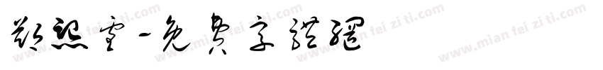 郑熙雪字体转换