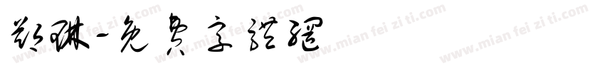 郑琳字体转换