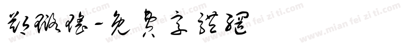 郑璐瑶字体转换