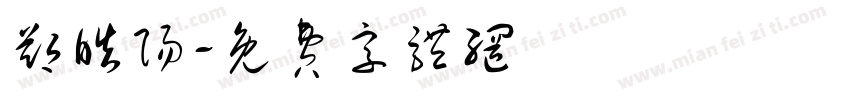 郑皓阳字体转换