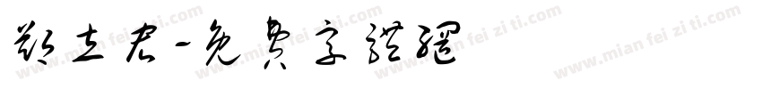 郑立宏字体转换