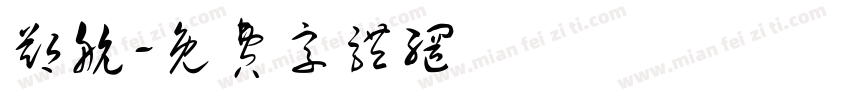 郑航字体转换