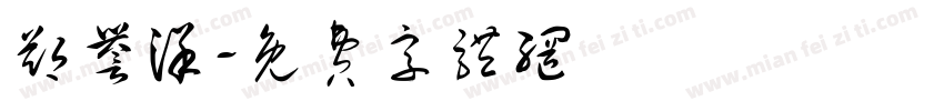 郑誉洋字体转换