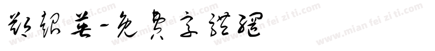 郑超英字体转换