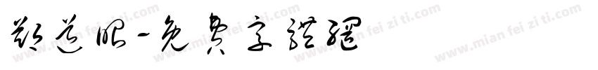 郑道昭字体转换