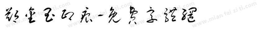 郑金玉印痕字体转换