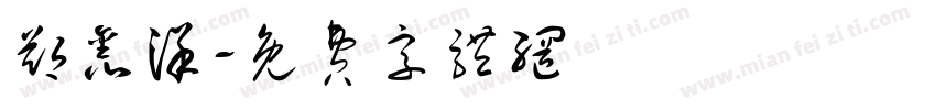 郑鑫洋字体转换