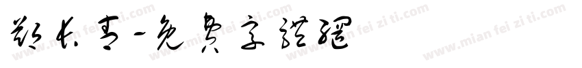 郑长青字体转换