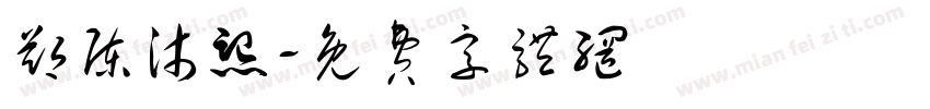 郑陈沐熙字体转换