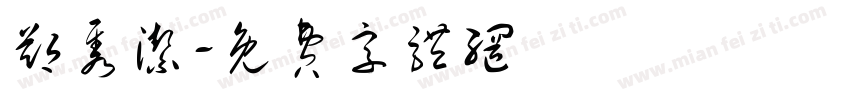 郑隽洁字体转换