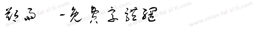 郑雨濛字体转换