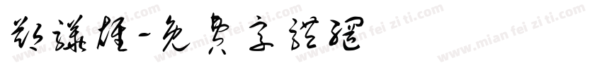 郑骅雄字体转换