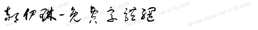 郝伊琳字体转换