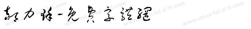 郝力瑾字体转换