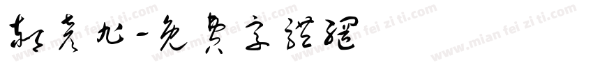 郝彦旭字体转换