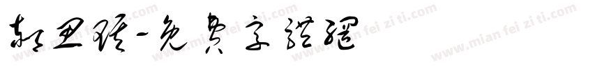 郝思琪字体转换