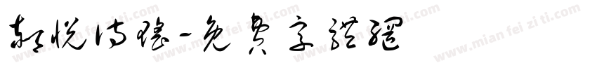 郝悦诗瑶字体转换