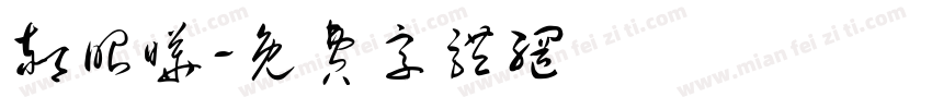 郝昭晔字体转换