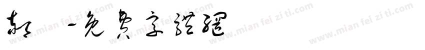 郝玥字体转换