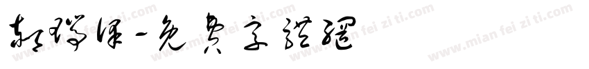 郝瑞泽字体转换
