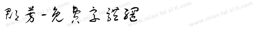 郡芳字体转换