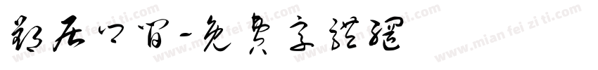 郢居乡间字体转换