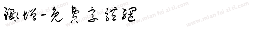 郦增字体转换