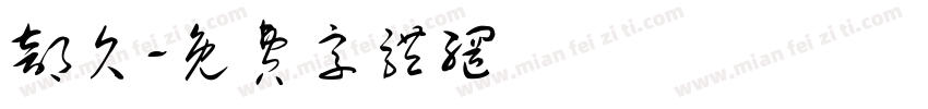 部欠字体转换