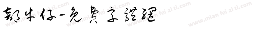 部牛仔字体转换