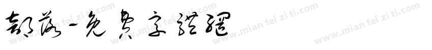 部落字体转换