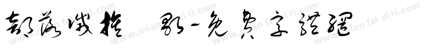 部落灭族輓歌字体转换