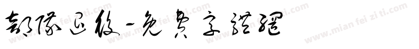 部队退役字体转换