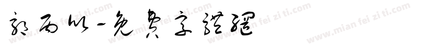 郭丙欣字体转换