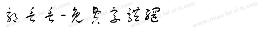 郭丢丢字体转换