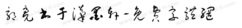 郭亮书于汉墨轩字体转换